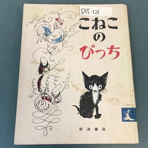 D15-121 こねこのぴっち12 岩波書店