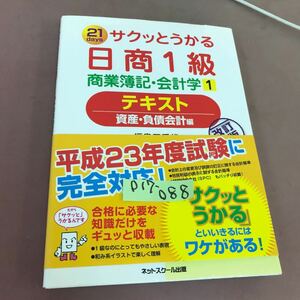 D17-088 サクッとうかる 日商1級 商業簿記・会計学 福島三千代 ネットスクール