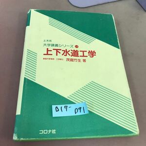 D17-091 土木系 大学講義シリーズ14 上下水道工学 茂庭竹生 コロナ社 色褪せあり