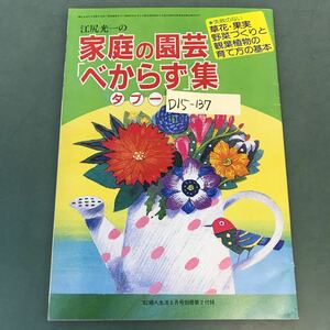 D15-137 江尻光一の 家庭の園芸「べからず」集 タブー '82 婦人生活5月号別冊第2付録