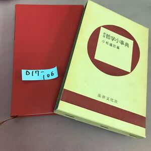D17-106 新版 哲学小事典 小松攝郎 法律文化社