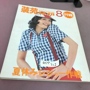 D17-112 装苑8月号 付録 夏休みレジャー作戦 72 昭和47年8月1日発行 