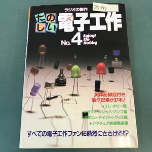 D15-144 ラジオの製作 たのしい 電子工作 No.4 電波新聞社