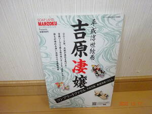 吉原凄嬢 平成浮世絵巻 コンプリートファイル 平成花魁 厳選泡姫132人 2012年 吉原ソープで最も格の高いオンナ ソープランドマンゾク