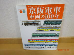 精密イラストで見る 京阪電車 車両の100年 希少 鉄道資料