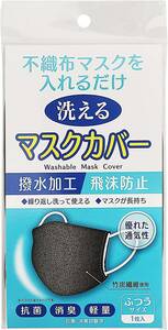 新品未使用 6個セット 不織布マスクを入れるだけ 洗えるマスクカバー 竹炭繊維で抗菌 消臭 軽量 通気性も良し 撥水加工で飛沫を防止