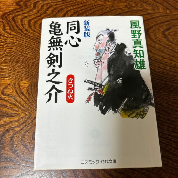 同心亀無剣之介　傑作長編時代小説　〔４〕 （コスミック・時代文庫　か５－１４） （新装版） 風野真知雄／著