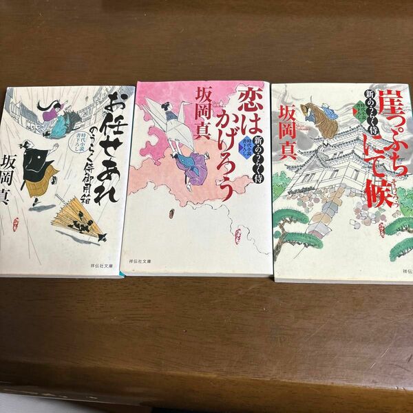 お任せあれ　書下ろし 恋はかげろう　崖っぷちにて候　坂岡真／