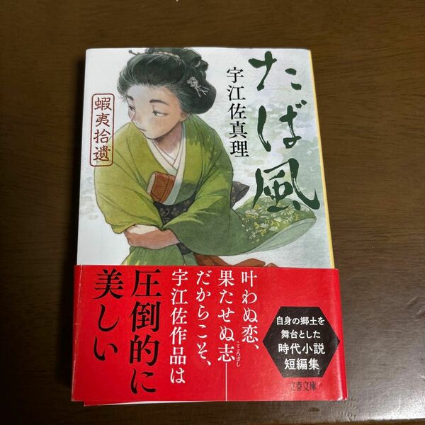 たば風　蝦夷拾遺　新装版 （文春文庫　う１１－２４） 宇江佐真理／著