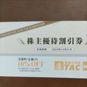 ＴＡＣ株主優待券 1枚 受講料10％OFF　普通郵便送料無料　2024年12月30日まで 最新