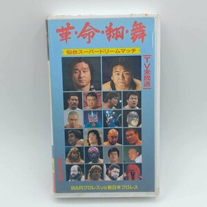 【中古】革命翔舞 WAR VS 新日本プロレス 仙台スーパードリームマッチ Vol.5 プロレス VHS