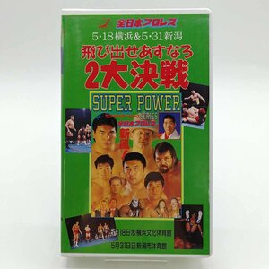 【中古】全日本プロレス 飛び出せあすなろ 2大決戦 VHS 三沢光晴 小橋健太 川田利明 田上明 スタンハンセン ジャイアント馬場 秋山準