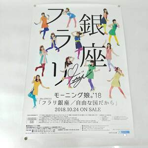 【中古】モーニング娘。'18 フラリ銀座/自由な国だから 譜久村聖 直筆サイン入り ポスター