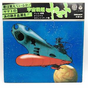 【中古】LP ささきいさお(歌) 宮川泰(音楽)「宇宙戦艦ヤマト:テレビ・映画オリジナルサウンドトラック盤(CS-7033・サントラ)