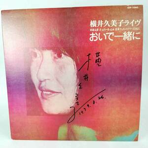 【中古】LP 横井久美子ライブ おいで一緒に 直筆サイン入り