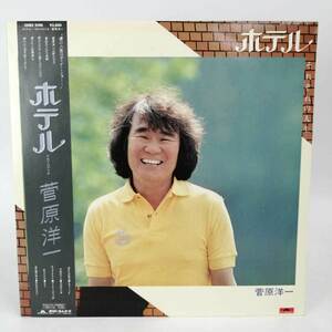 【中古】LP レコード 菅原洋一 ホテル～それぞれの人生～ (28MX 1098) 帯付