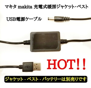 マキタ makita 充電式暖房ジャケットベスト　USB電源変換ケーブル