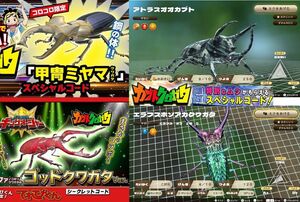 【送料無料】カブトクワガタ スペシャルコード4点セット(^^♪ シークレット/レア/コロコロコミック/てれびくん限定/取引ナビにてご連絡♪