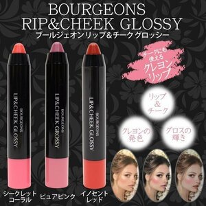 送料無料！チークにも使えるクレヨンリップ！ Bourgeons リップ＆チーク グロッシー(２色から)１個880が