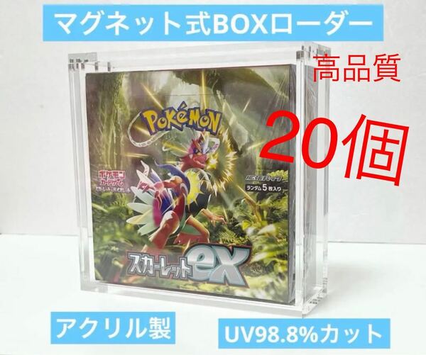 高品質　20個セット　ポケモン　未開封BOX専用　マグネットBOXローダー　新品未開封　k