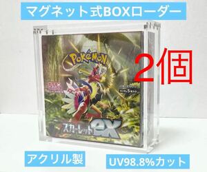 高品質　2個セット　ポケモン　未開封BOX専用　マグネットボックスローダー　新品未開封　UVカット