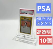 高品質　10個セット　PSA スタンド　鑑定済みケース専用　純正アクリルスタンド　新品未開封_画像1