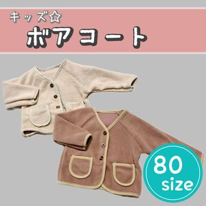 【冬物セール】【新品】キッズボアコート　アウター　子供服　ナチュラル　ブルゾン　韓国　薄手