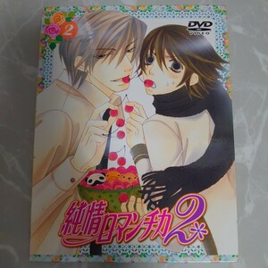 DVD 純情ロマンチカ2 ② 中古品1050