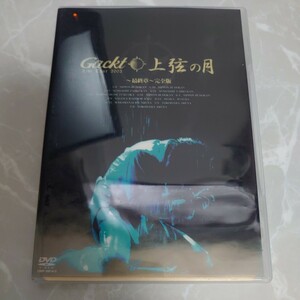 DVD Gackt Live Tour 上弦の月 最終章 完全版 中古品1068