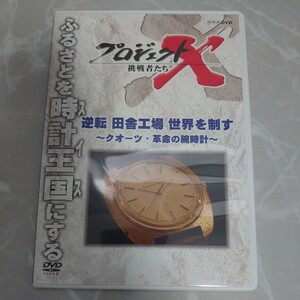 DVD プロジェクトX 挑戦者たち 逆転 田舎工場 世界を制す〜クオーツ革命の腕時計〜 中古品1103