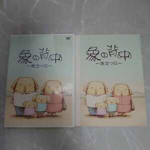 DVD 象の背中 旅立つ日 中古品1123