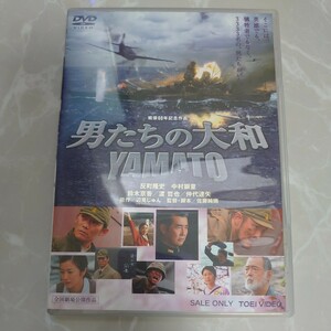 DVD 男たちの大和 YAMATO 中古品1125