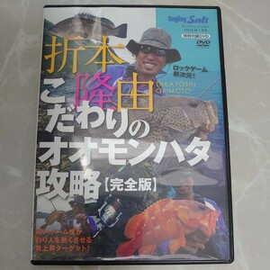 DVD Angling Salt アングリングソルト 2016年1月号 特別付録 折本隆由 こだわりのオオモンハタ攻略 完全版 中古品1150