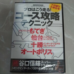 DVD REV SPEED 2012年1月号 特別付録DVD Vol.33 プロはこう走る! コース攻略テクニック もてぎ 仙台 十勝 オートポリス 未開封1226