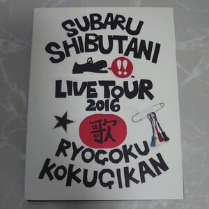 DVD 渋谷すばる LIVE TOUR 2016 歌 両国国技館 中古品1277