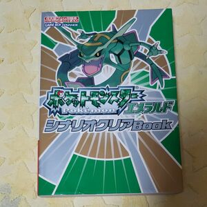 ポケットモンスターエメラルド　シナリオクリアBOOK