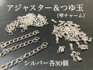 【SA2】アジャスターチェーン＆つゆ玉　各30個セット シルバーカラー