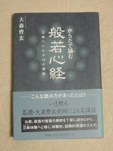 「からだで誦む般若心経 三昧へいたる12の講話」大森曹玄