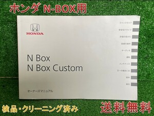 ホンダ　N-BOX、N-BOX カスタム　2012年発行　取扱説明書