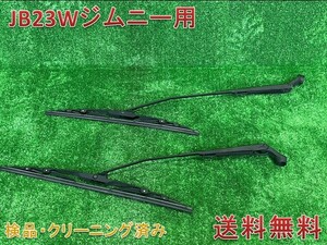 美品 JB23W型 スズキ ジムニー　純正ワイパーアーム　フロント2本セット