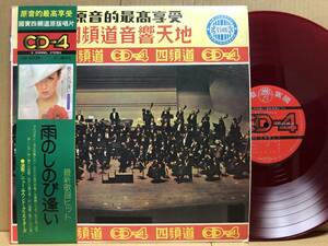 4CH 東洋的CD-4古典歌謡集 台湾盤 LP 赤盤 TYCD4X-4026 高音質盤