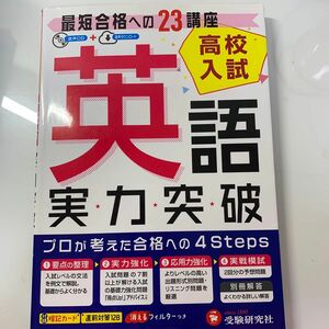 高校入試　実力突破　英語　最短合格への23講座