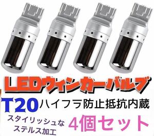 爆光　新製品 新品 LED T20 ステルスウインカーバルブ オレンジ色 ハイフラ防止抵抗内蔵 4個セットCREE