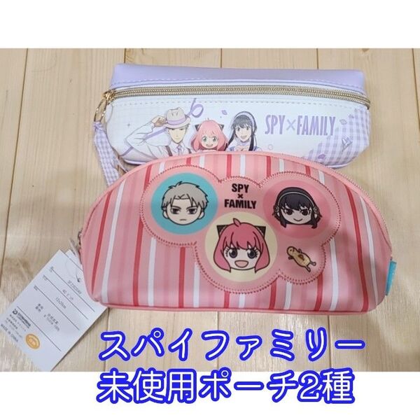 スパイファミリー 未使用 ポーチ2種セット 新品送料無料 ペンケース マルチポーチ