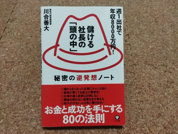 儲ける社長の「頭の中」 : 週1出社で年収8000万円! : 秘密の逆発想ノート