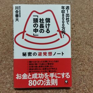 儲ける社長の「頭の中」 : 週1出社で年収8000万円! : 秘密の逆発想ノート