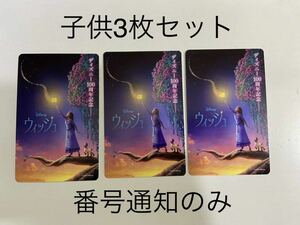 子供3枚【番号通知/匿名取引】ディズニー『ウィッシュ』ムビチケ 一般 大人 小人 映画 前売り券 チケット 未使用　