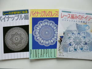 3冊セット☆レース編みの本　パイナップル編み・方眼編み☆かぎ針編み