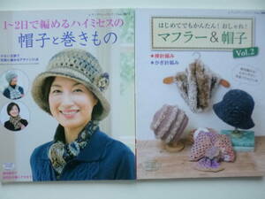 美品2冊セット☆帽子と巻きもの・マフラーの本☆棒針編み・かぎ針編み