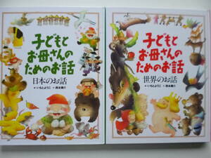 2冊セット★「子どもとお母さんのためのお話」日本のお話＆世界のお話★いもとようこ